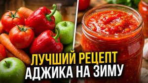 Сырая аджика из помидор и перца - Лучший рецепт без варки | Вкусная кухня