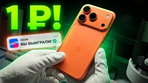 КУПИЛ IPHONE 17 PRO ЗА 1 РУБЛЬ? | ЛУЧШИЙ СМАРТФОН 2026?