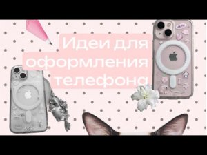 идеи для оформления телефона ! 🐈 // как сделать телефон комфортнее?