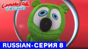 Gummy Bear Show RUSSIAN • E8 «Очень маленький Гумми» Gummibär And Friends