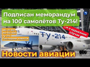 S7 хочет 100 Ту-214-х, МС-21 готовится к производству, а Ил-114-300 испытывается в Якутии