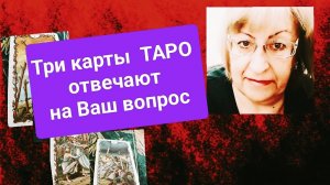 Его чувства и мысли обо мне?