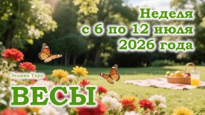 ВЕСЫ | ТАРО прогноз на неделю с 6 по 12 июля 2026 года
