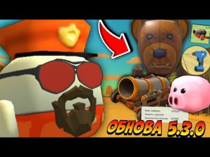 😱 СРОЧНО! Вышла ОБНОВА 5.3.0 в ЧИКЕН ГАН! | **Новое Оружие, Предметы, Часы Реального Времени**