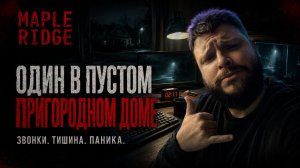 Maple Ridge | Полное Прохождение [RU] | Один В Пустом Пригородном Доме