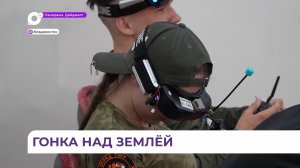 Во Владивостоке состоялись соревнования по «Гонкам дронов» в рамках проекта «Открытое небо»