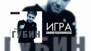 Андрей Губин – Игра | ТОЛЬКО ТЫ'98