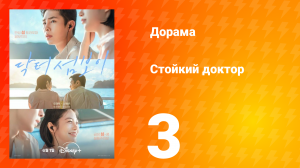 Стойкий доктор 3 серия