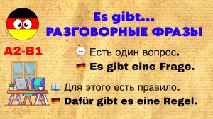 Полезные фразы с Es gibt…🇩🇪 Немецкий язык A2–B1 | Учим немецкий легко 📚