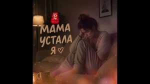 Мама я устала, грустная песня трогательная,, AS_AI_306