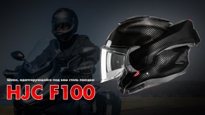 HJC F100 – шлем-трансформер адаптирующийся под ваш стиль поездки (Промо-видео)