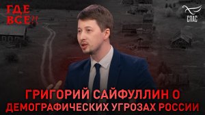 Григорий Сайфуллин о демографических угрозах России. Спецпроект «Где все?»
