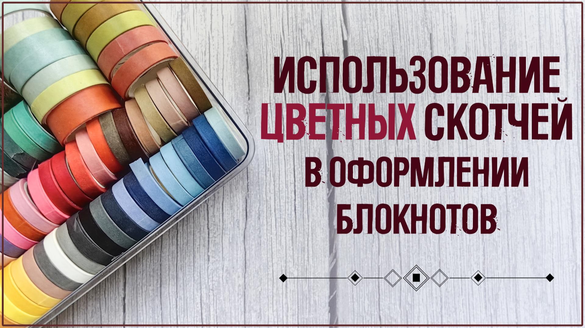 Как сочетать цвета в оформлении блокнотов. Использование цветных скотчей в коллажах 🌈 смотреть онлайн