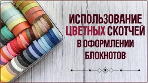 Как сочетать цвета в оформлении блокнотов. Использование цветных скотчей в коллажах 🌈