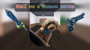 Мм2 но я играю с новым сетом! Мм2#Роблокс# реки#