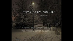 VSPAK - А У ВАС ЛЮБОВЬ?/DO YOU HAVE LOVE? [С текстом!!]