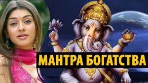 Мантра на БОГАТСТВО и материальный достаток - мантра Ганеши