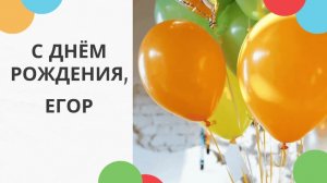 Егор, с днём рождения! Песня поздравление