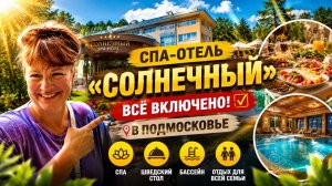 Сбежали из города! СПА-отель «Солнечный» в Подмосковье — отдых по системе «Всё включено