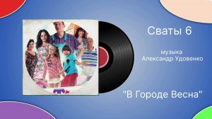 Сваты-6 «В городе весна» музыка Александр Удовенко