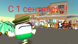 1 сентября в школе в Чикен ган
