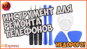 ИНСТРУМЕНТ ДЛЯ РЕМОНТА ТЕЛЕФОНОВ ПО ЦЕНЕ МЕНЬШЕ 1$