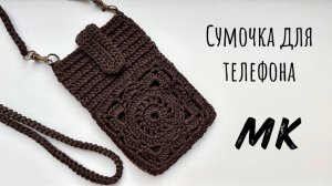 Мастер класс на мини-сумку для телефона.