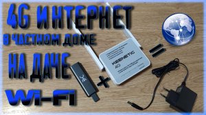 4G интернет на дачу или в свой дом