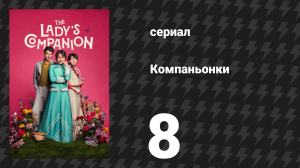 Компаньонки 8 серия «Урок 8: Сделать свою барышню счастливой» (сериал, 2025)