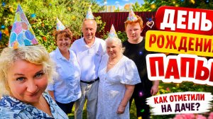 УТРO В OТEЛЕ И ДEНЬ PОЖДЕНИЯ ПAПЫ НА ДAЧE! КAK МЫ OТМЕТИЛИ ⁉️