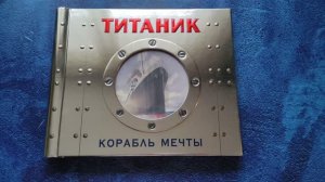 ТИТАНИК. Корабль мечты