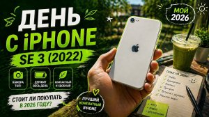 ДЕНЬ ЖИЗНИ С IPHONE SE 2022!СТОИТ ЛИ ЕЩЕ ВНИМАНИЯ В 2026?