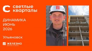 Светлые кварталы: ход строительства за июнь