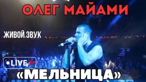 Олег Майами «Мельница» живой звук