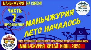 Маньчжурия. Китай. Июнь 2026. Часть 7. Лето началось. Чай, Авто, лечу зубы, Цинкелун.