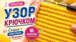 ПРОСТОЙ узор крючком. Скорее смотрите и вяжите! Вязание крючком