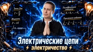 Электрические цепи | Электричество | Физика ОГЭ | Умскул