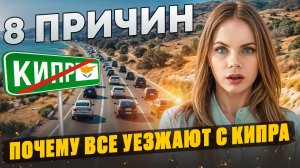 Минусы жизни на Кипре о которых молчат. НЕ переезжай пока не посмотришь!