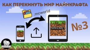 Как перекинуть мир Майнкрафта с одного устройства на другое. Универсальный, 100% работающий способ!