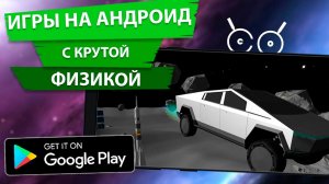 ТОП ИГР НА АНДРОИД С КРУТОЙ ФИЗИКОЙ И РАЗРУШЕНИЯМИ