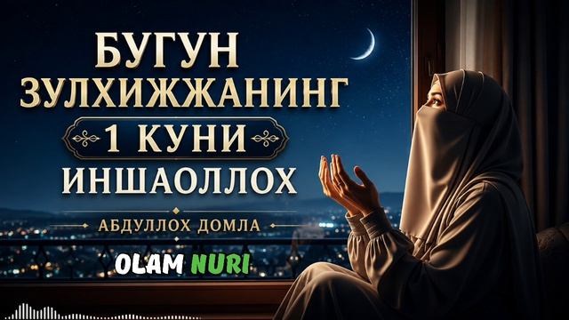 Зулхижжа Ойи Кирди ~ Абдуллох Домла 2026 | Abdulloh Domla 2026 | Ilmnuri