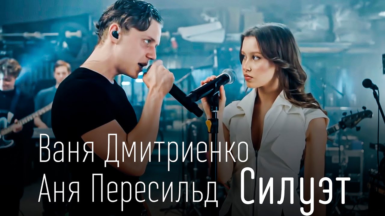 Ваня Дмитриенко, Аня Пересильд - Силуэт (ТЕКСТ И ПЕСНЯ)