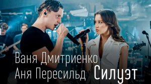 Ваня Дмитриенко, Аня Пересильд - Силуэт (ТЕКСТ И ПЕСНЯ)