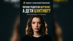 Анастасия Рожанская. Почему родители ЖЕРТВУЮТ, а дети БУНТУЮТ? Миллениалы vs Зумеры