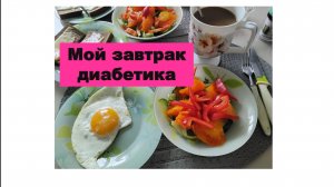 Мой завтрак диабетика.