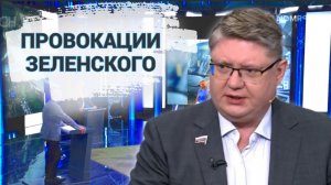 Провокации Зеленского