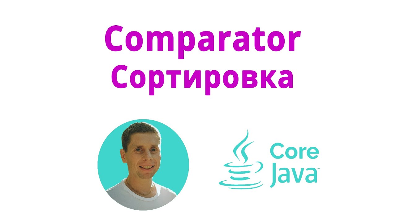 23. Сортировка коллекций, интерфейсы Comparable и Comparator (Java Core с нуля, полный курс) смотреть онлайн
