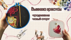 Вышивальный влог, первая многоцветка