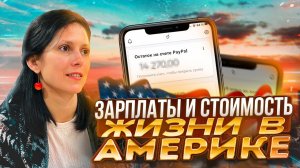 Сколько стоит жизнь в Америке? | Доходы и Расходы на примере Сиэтла