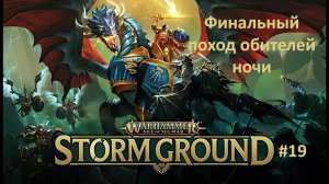 Warhammer Age of Sigmar: Storm Ground #19 | Финальный поход обителей ночи